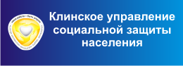 Центр управления социальной защиты. Соцзащита Клин. Управление социальной защиты. Клин центр семья.